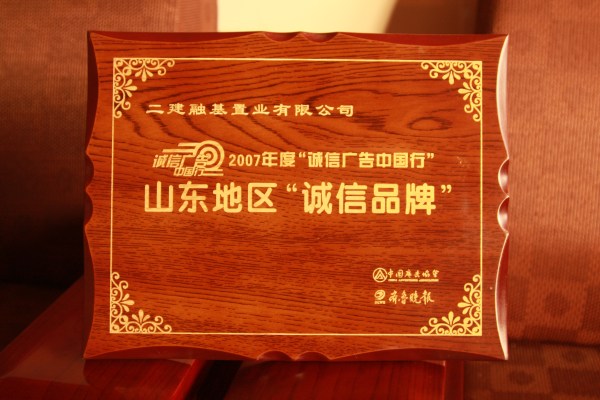 融基置業(yè)山東地區(qū)“誠信品牌”